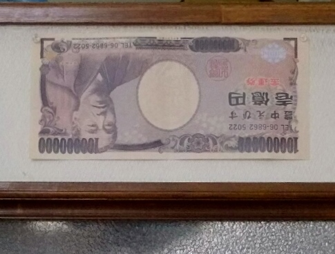 一億円札