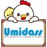 コワーキングスペースUmidass